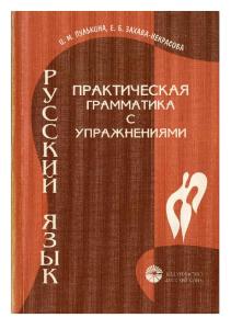 01.Russian A practical grammar with exercises.pdf