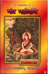 179139376-Mantra-Mahodadhi-Shukadeva-Chaturvedi-pdf.pdf