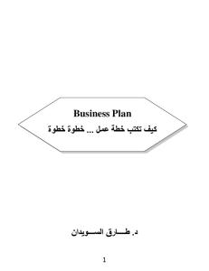 Business Plan  كيف تكتب خطة عمل ... خطوة خطوة - بصيغة بي دي إف  -