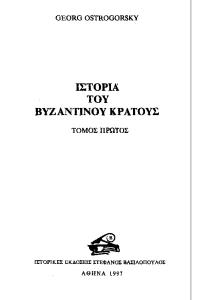 Georg Ostrogorsky- Ιστορία του Βυζαντινού κράτους Τόμος Α