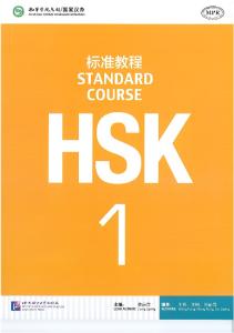 HSK标准教程1级课本