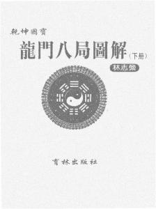 干坤国宝龙门八局图解(下集).pdf