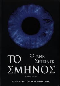 Schätzing, Frank - ΤΟ ΣΜΗΝΟΣ.pdf
