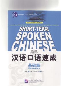Short-term Spoken Chinese Elementary 2nd